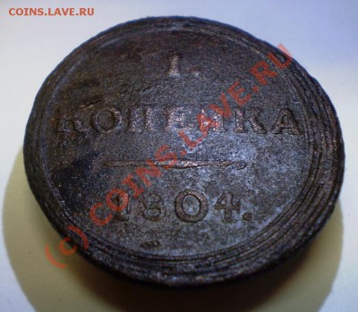 Оценка кольцевой копейки 1804 года стоявшей на аукционе. - P9240563.JPG