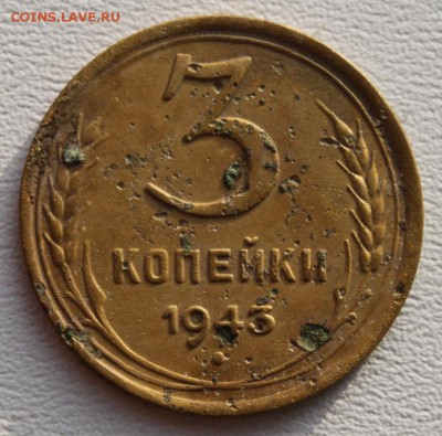 3 копейки 1943 до 12.01.16 по 21.00 мск - IMG_5128.JPG
