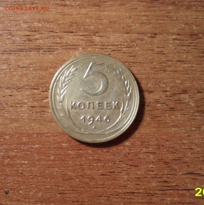 5 копеек 1946г. ШИКАРНЫЙ ПЯТАК. до 12.01.2016г. - 028.JPG