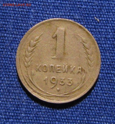 1 копейка 1933 - IMG_0745