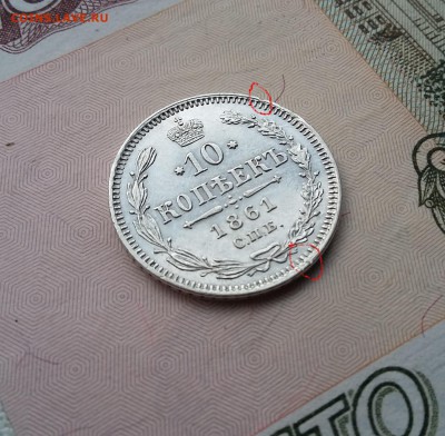10 копеек 1861 года. Гурт "точка". - 4 (2)