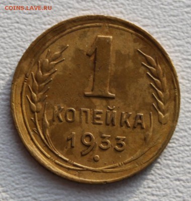 1 копейка 1933 и 39 - IMG_5120.JPG