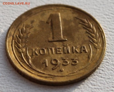 1 копейка 1933 и 39 - IMG_5123.JPG