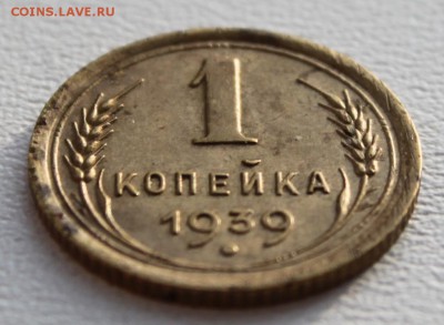 1 копейка 1933 и 39 - IMG_5119.JPG