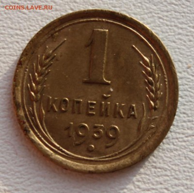 1 копейка 1933 и 39 - IMG_5115.JPG