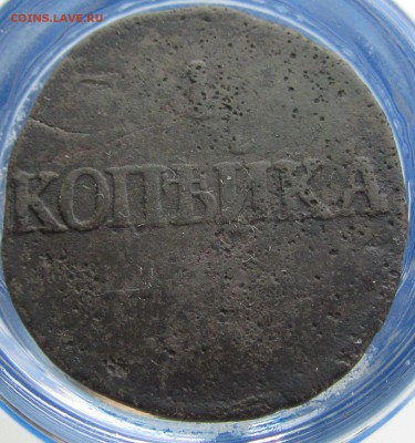 копейка 1831 см - IMG_0895