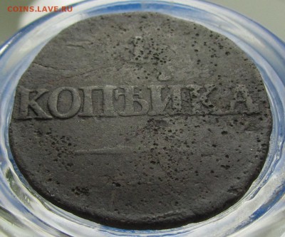 копейка 1831 см - IMG_0931