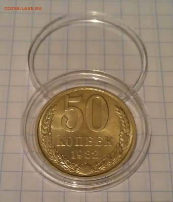 50 копеек 1982, aUNC, штемпельный блеск, до 12.01.16 22:00 - 50 копеек 1982 реверс