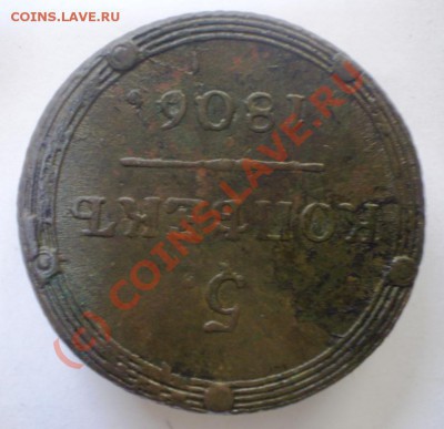 5 копеек кольцевая 1806 год КМ предпродажная. - P9270582.JPG