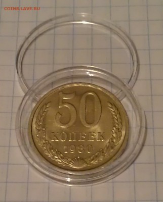 50 копеек 1980, aUNC, штемпельный блеск, до 12.01.16 22:00 - 50 копеек 1980 реверс