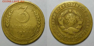 3 копейки 1927 г. Оценка! - 20160107_201315