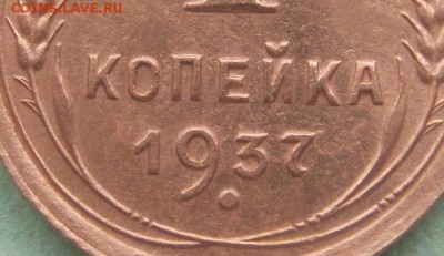 1 копейка 1937 год шт.1.2.м? - IMG_2346 - копия (3).JPG