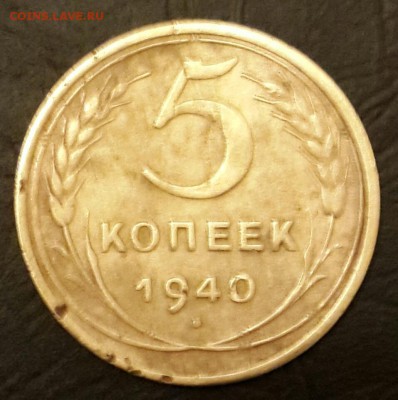 5 копеек 1940. Узкий серп. До 12.01.2016 в 22.00 - 20160107_200755-1