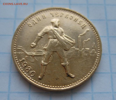 Один червонец (Сеятель) 1980 г. ММД - IMG_3660.JPG