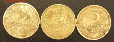 5 копеек 1950. 3 разновидности. До 12.01.2016 в 22.22 - 20160107_200950-1
