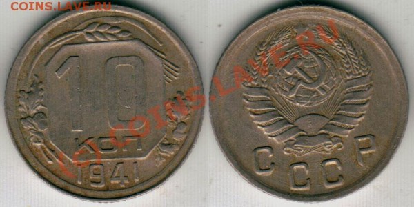 10 коп 1941 - до 10.02 - 10k-1941