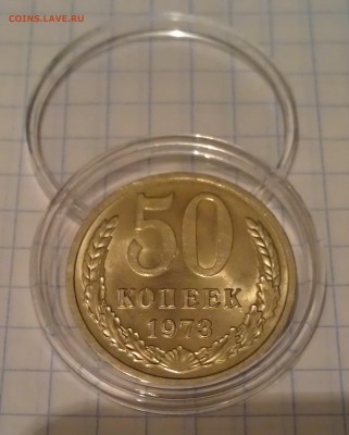 50 копеек 1973, UNC, штемпельный блеск, до 12.01.16 22:00 - 50 копеек 1973 реверс