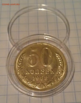 50 копеек 1968, aUNC, штемпельный блеск, до 12.01.16 22:00 - 50 копеек 1968 реверс