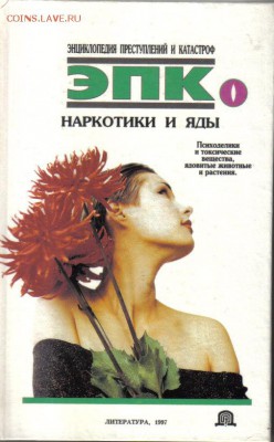 Книга Наркотики и яды до 10.01 22.00мск - Наркотики и яды-1