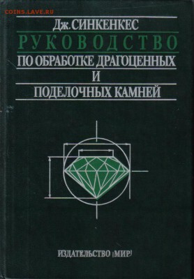 Руководство по обработке драгоценных камней до 10.01 - Руководство по обработке драгоценных и поделочных камней