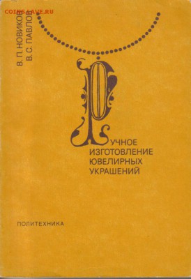 Ручное изготовление ювелирных украшений до 10.01 22.00мск - Ручное изготовление ювелирных украшений-1