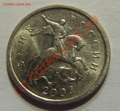 1 копейка 2002 м шт.В до 30.09.2010 22:00 МСК - CIMG2269.JPG