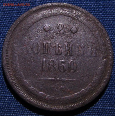 2 копейки 1860 - IMG_0701