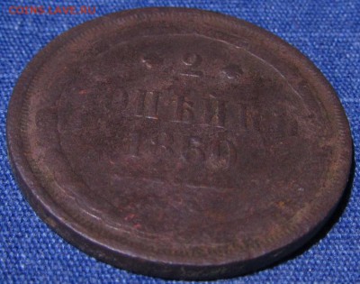 2 копейки 1860 - IMG_0723