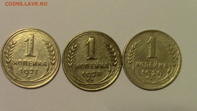 1копейка 1927, 1928, 1929год - IMG_3242...