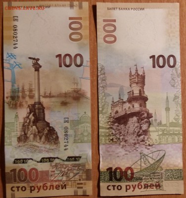 100 рублей Крым и Севастополь Брак Печати до 8.01.2016 - 20160107_211259