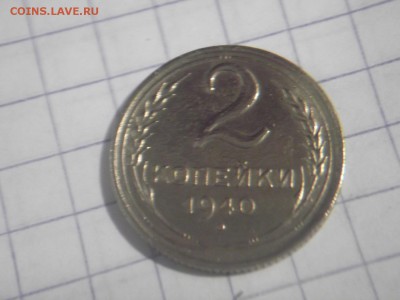 2копейки 1940года Окончание: 09.01.2016г 22МСК - DSCF7900.JPG