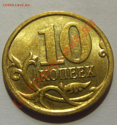 10 копеек 2006 м шт. Н-3.2 до 30.09.2010 22:00 МСК - CIMG2284.JPG