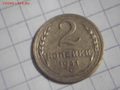 2 копейки 1941г Окончание: 09.01.2016г 22МСК - DSCF7888.JPG