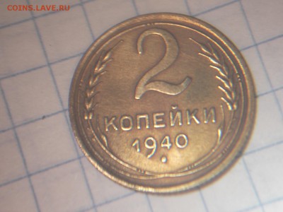 2 копейки 1940г Окончание: 09.01.2016г 22МСК - DSCF7907.JPG