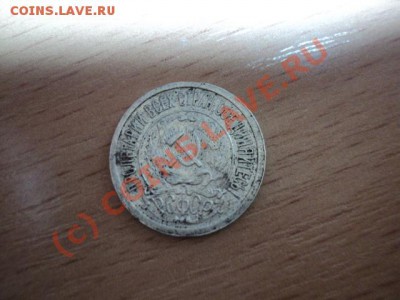 15 КОПЕЕК 1921г до 3.10.10 22.00 МСК - DSC00965.JPG