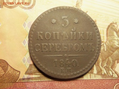 3 копейки серебром 1840 г . ЕМ.До 09.01.2016 г.22.00. - 100_6085.JPG