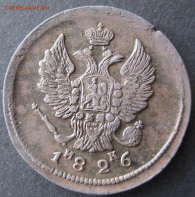 2 копейки 1826 ем ик, до 22.00 13.01. - IMG_6785.JPG
