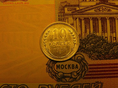 10 копеек 1928 г. отличный штемпельный блеск 13.01. 22:00 - P1380176.JPG