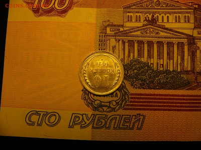 10 копеек 1928 г. отличный штемпельный блеск 13.01. 22:00 - P1380182.JPG