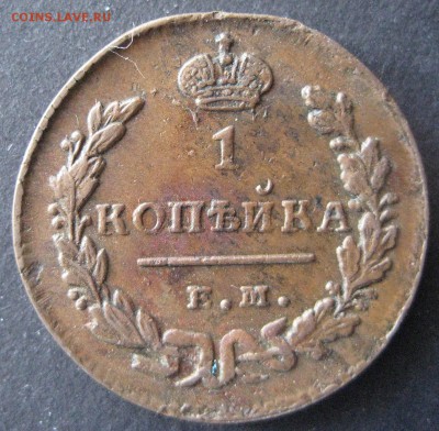 1 копейка 1828 ем ик, до 22.00  13.01. - IMG_6790.JPG