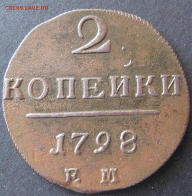 2 копейки 1798 ем,  до 22.00 13.01. - IMG_6794.JPG