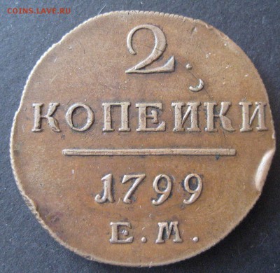 2 копейки 1799 ем, до 22.00 13.01. - IMG_6796.JPG