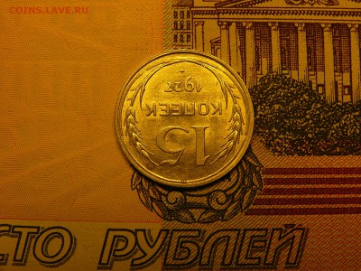 15 копеек 1927 г. отличный штемпельный блеск 13.01. 22:00 - P1380175.JPG