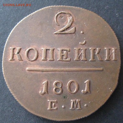 2 копейки 1801 ем,  до 22.00 13.01. - IMG_6798.JPG