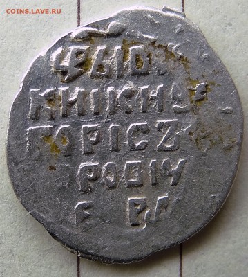 Поздняя новгородская копейка Б.Годунова до 13.01.16 - 007.JPG