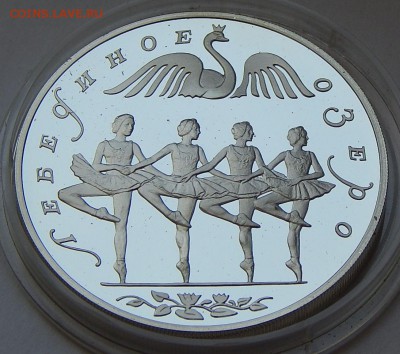 3 рубля 1997 Лебединое озеро(танец), до 14.01.16 в 22:00 МСК - 5195