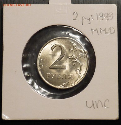2 рубля 1999 ММД (В идеале UNC) до 10.01 - P1010376.JPG