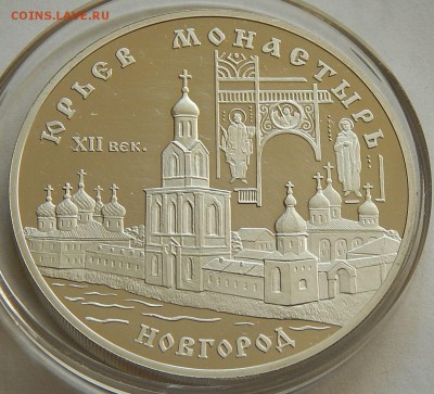 3 рубля 1999 Юрьев монастырь, Новгород, до 14.01.16 в 22:00 - 5203-1