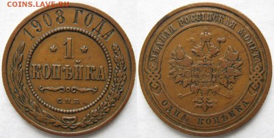 1 копейка 1908 спб: до 14-01-16 в 22:00 - Россия 1 копейка 1908 спб    187