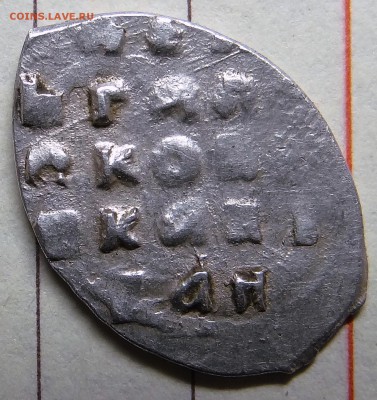 Псковская денга Василия 3 До 13.01.16. - 006.JPG